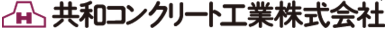 共和コンクリート工業株式会社
